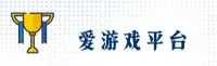 爱游戏(iGAME)官方网站 - 值得信赖的娱乐品牌