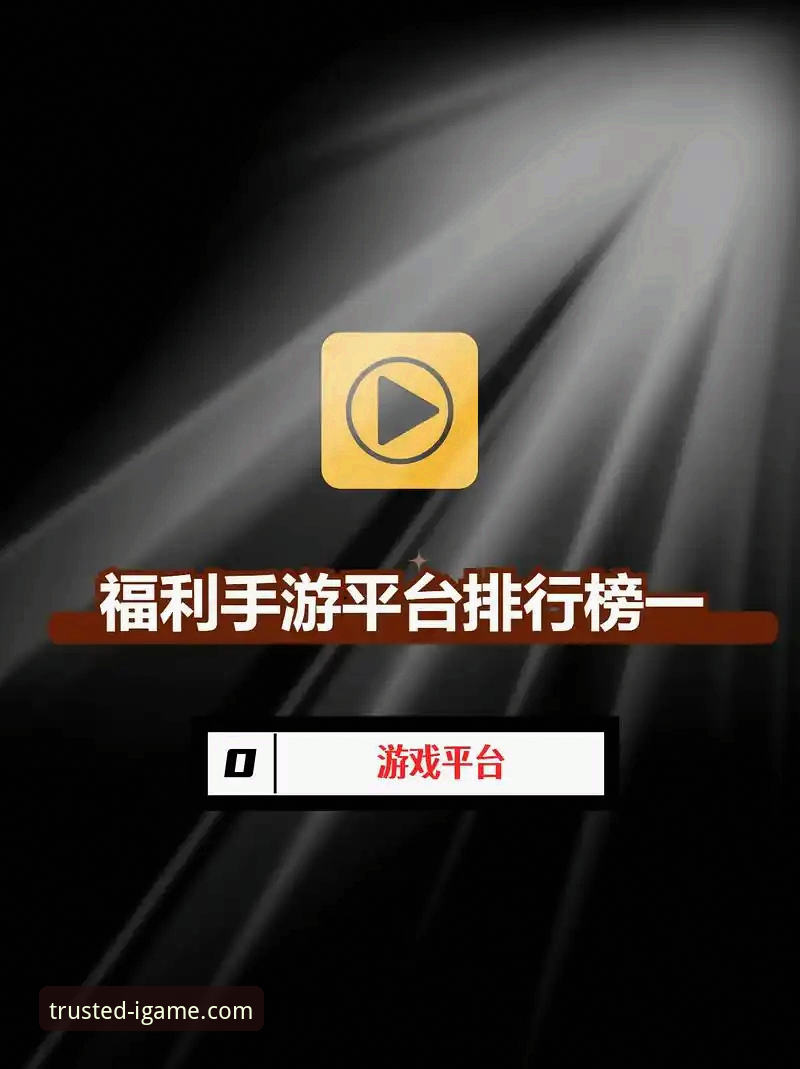 最新爱游戏最新优惠活动 爱游戏平台新老用户优惠活动对比:福利力度与适用条件全解析